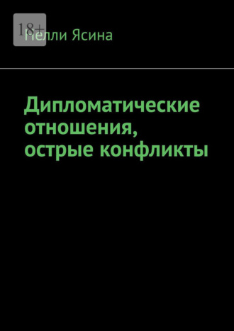 Обложка книги «Дипломатические отношения, острые конфликты»