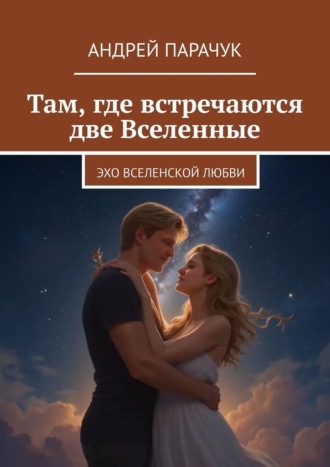 Обложка книги «Там, где встречаются две Вселенные. Эхо вселенской любви»