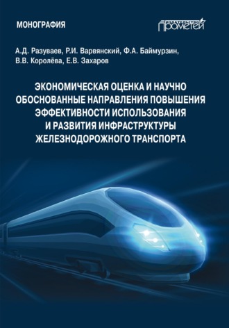 Обложка книги «Экономическая оценка и научно обоснованные направления повышения эффективности использования и развития инфраструктуры железнодорожного транспорта»