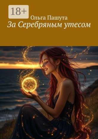 Обложка книги «За Серебряным утесом»