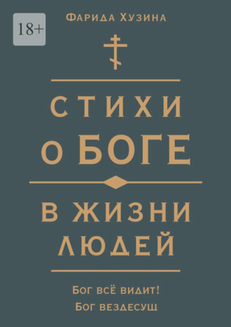 Обложка книги «Стихи о Боге в жизни людей»