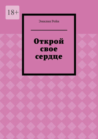 Обложка книги «Открой свое сердце»