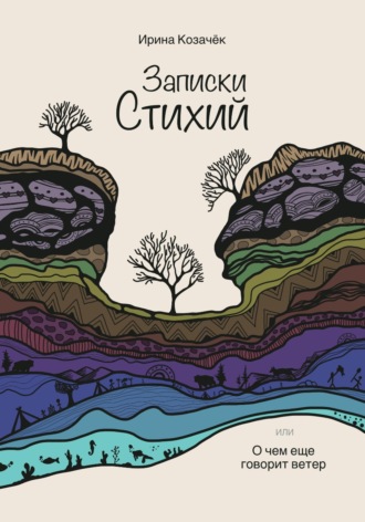 Обложка книги «Записки Стихий»