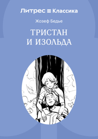Тристан и Изольда