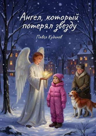 Обложка книги «Ангел, который потерял звезду»
