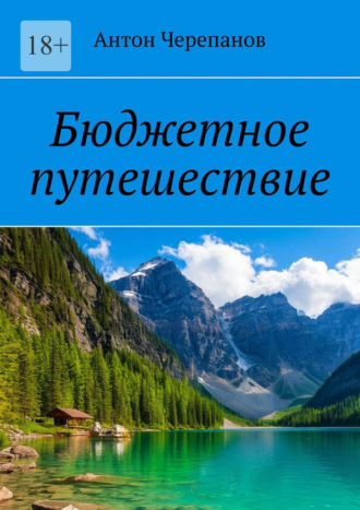 Обложка книги «Бюджетное путешествие»