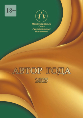 Обложка книги «Автор года 2025. Сборник современной поэзии и прозы»