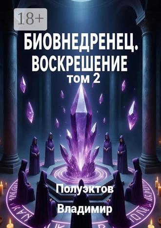 Обложка книги «Биовнедренец. Воскрешение. Том 2»