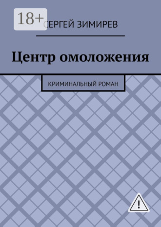 Центр омоложения. Криминальный роман