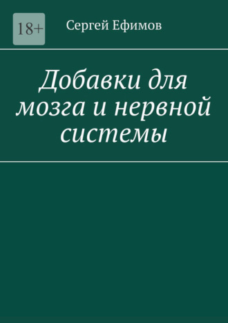 Обложка книги «Добавки для мозга и нервной системы»