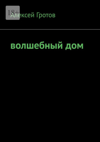 Обложка книги «Волшебный дом»