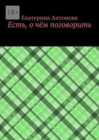 Обложка книги «Есть, о чём поговорить»