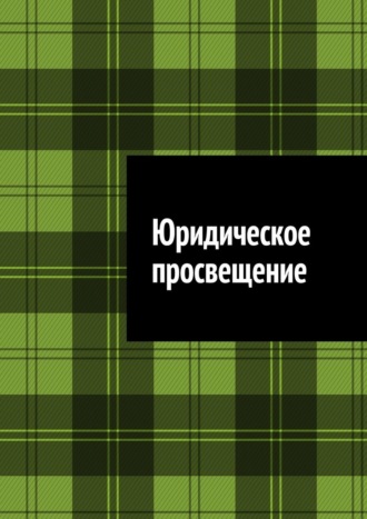 Обложка книги «Юридическое просвещение»
