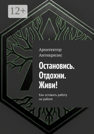 Обложка книги «Остановись. Отдохни. Живи! Как оставить работу на работе»