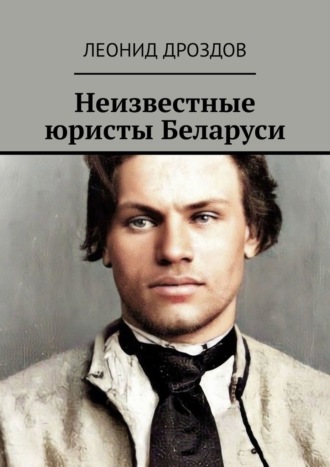 Обложка книги «Неизвестные юристы Беларуси»