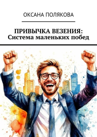 Обложка книги «Привычка везения: Система маленьких побед»