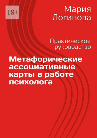 Обложка книги «Метафорические ассоциативные карты в работе психолога»