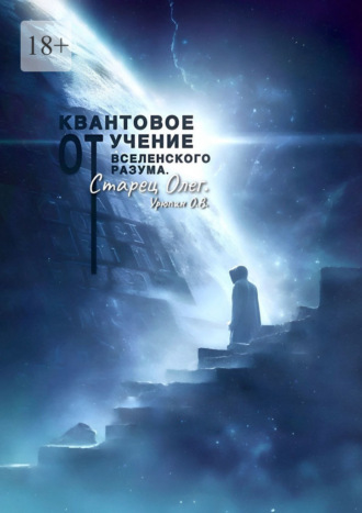 Обложка книги «Квантовое учение от вселенского разума»
