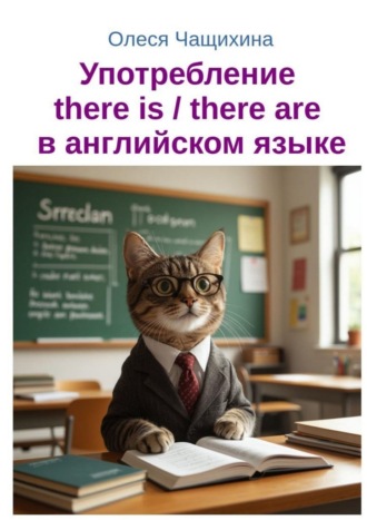 Обложка книги «Употребление there is / there are в английском языке»