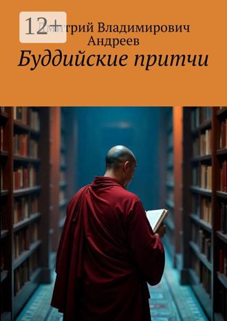 Обложка книги «Буддийские притчи»