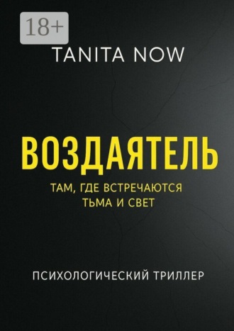 Обложка книги «Воздаятель»