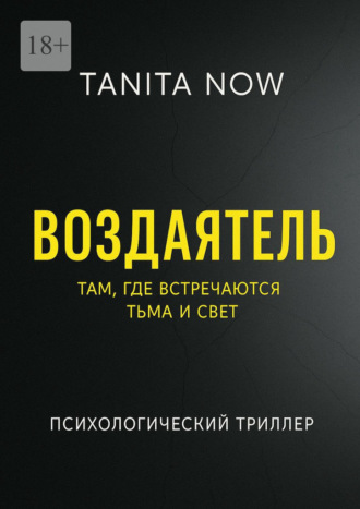 Tanita Now. Воздаятель