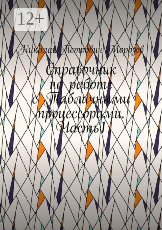 Обложка книги «Справочник по работе с Табличными процессорами. Часть1»