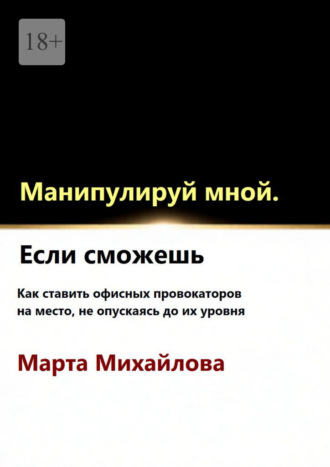 Обложка книги «Манипулируй мной. Если сможешь»