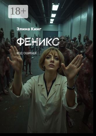 Обложка книги «Феникс. Код ошибки»