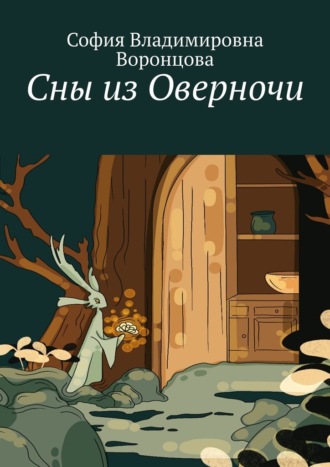 Обложка книги «Сны из Оверночи»