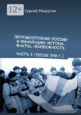 Обложка книги «Противостояние России и Финляндии: истоки, факты, неизбежность Часть 2 (после 1918 г.)»