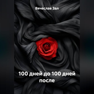 Обложка книги «100 дней до 100 дней после»