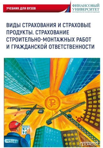 Обложка книги «Виды страхования и страховые продукты. Страхование строительно-монтажных работ и гражданской ответственности»