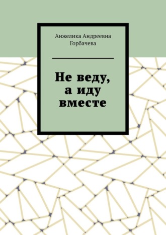 Обложка книги «Не веду, а иду вместе»