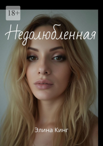 Обложка книги «Недолюбленная»