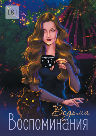 Обложка книги «Воспоминания»