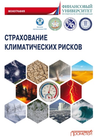 Обложка книги «Страхование климатических рисков»