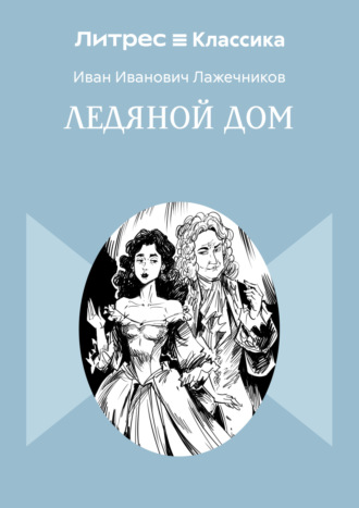 Обложка книги «Ледяной дом»