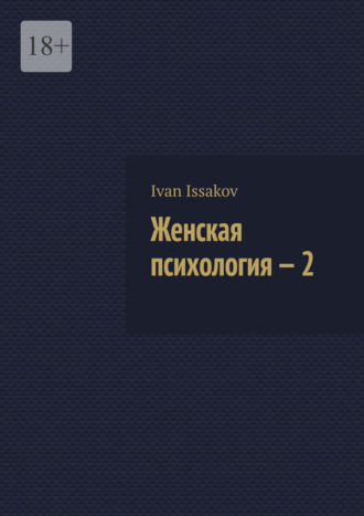 Женская психология – 2. Ivan Issakov