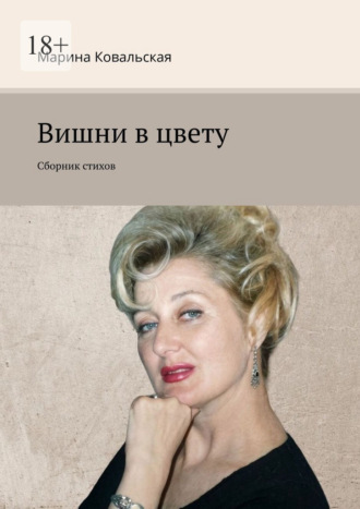 Обложка книги «Вишни в цвету. Сборник стихов»