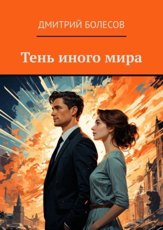 Обложка книги «Тень иного мира»