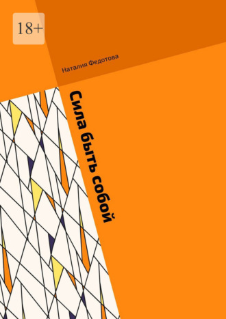 Обложка книги «Сила быть собой»