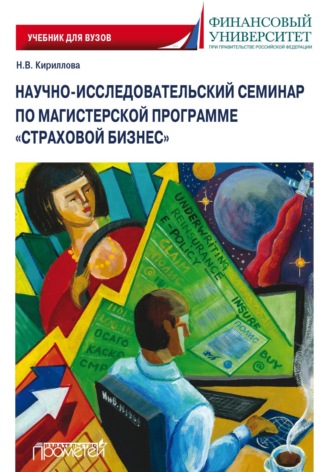 Обложка книги «Научно-исследовательский семинар по магистерской программе «Страховой бизнес»»