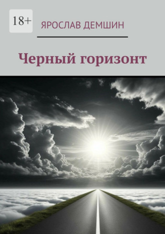 Обложка книги «Черный горизонт»