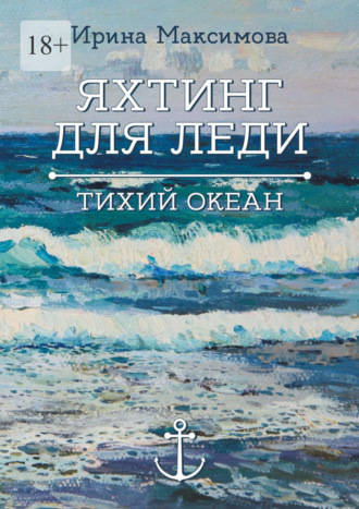 Обложка книги «Яхтинг для леди. Тихий океан»
