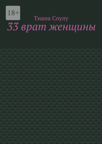 Обложка книги «33 врат женщины»