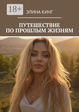 Обложка книги «Путешествие по прошлым жизням»