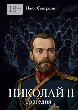 Обложка книги «Николай II. Трагедия»