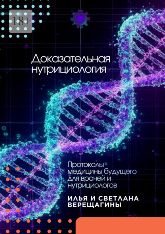 Обложка книги «Доказательная нутрициология. Протоколы медицины будущего для врачей и нутрициологов»