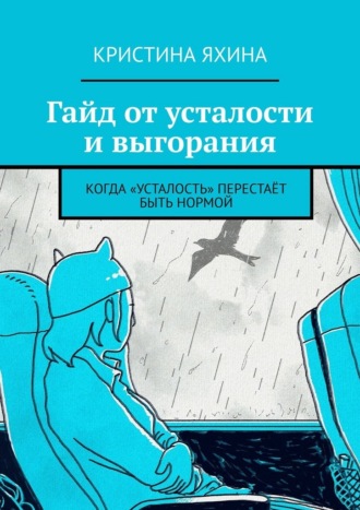 Обложка книги «Гайд от усталости и выгорания. Когда «усталость» перестаёт быть нормой»